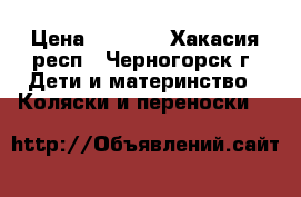 Tako Kiddi Classik › Цена ­ 2 300 - Хакасия респ., Черногорск г. Дети и материнство » Коляски и переноски   